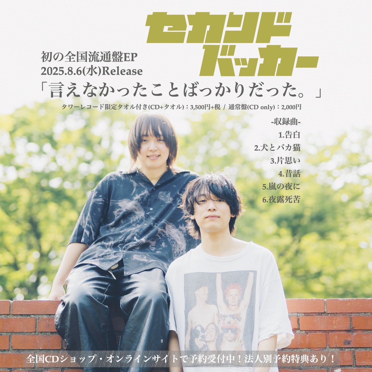 EP特典情報 】 🔥初回プレス分限定特典 セカンドバッカード(全4種