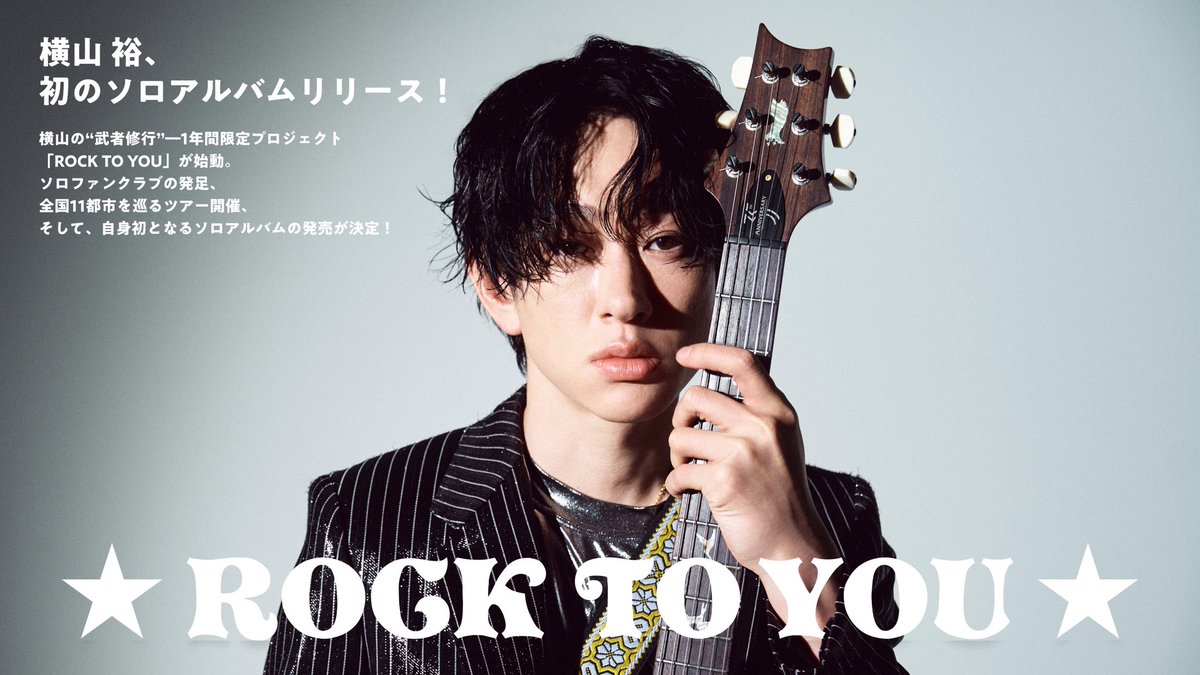 横山裕 1年間限定の武者修行 ソロプロジェクト 