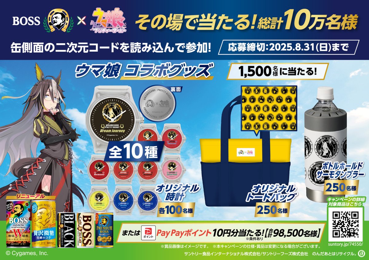 ウマ娘』×「BOSS」のコラボが開催決定。ドリームジャーニー、オ