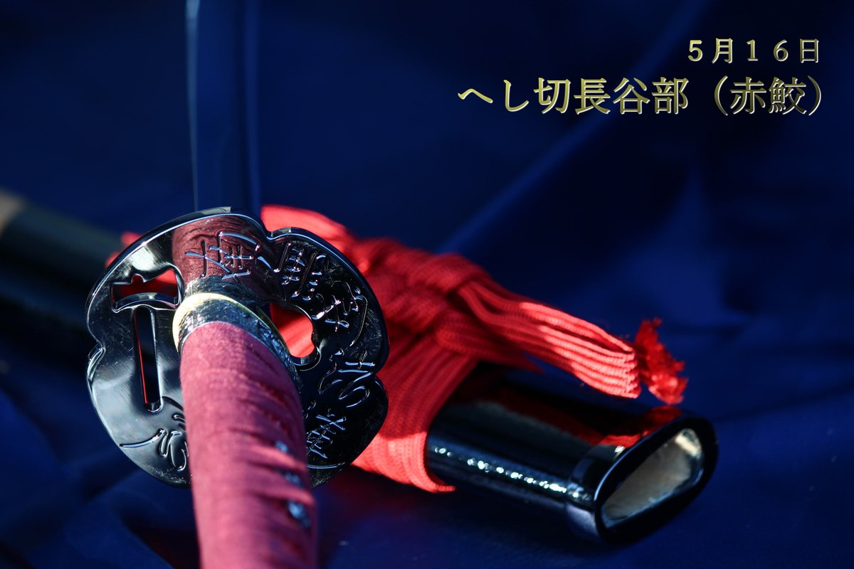 へし切長谷部（赤鮫）」の模造刀を製作再開させて頂きます！ むしゃ処