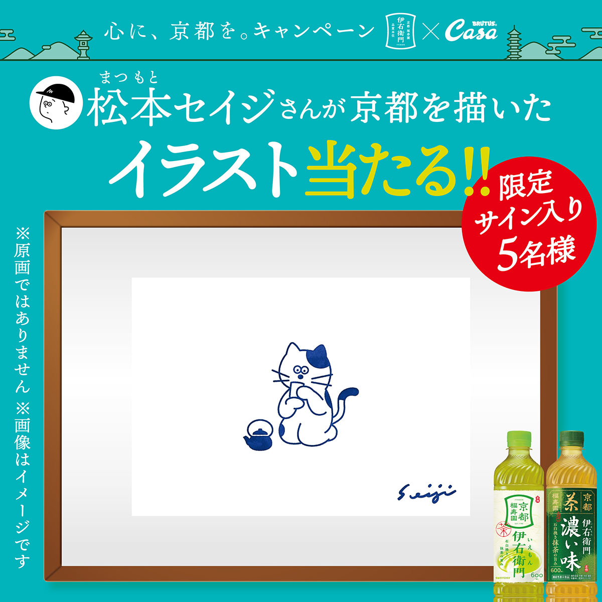 松本セイジ さん​ 限定サイン入り！​ ＼​ 松本セイジさんが #伊右衛門