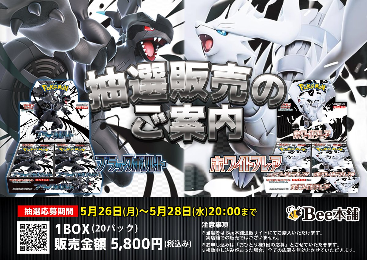 Bee本舗(通販サイト)で「ブラックボルト」「ホワイトフレア」の抽選