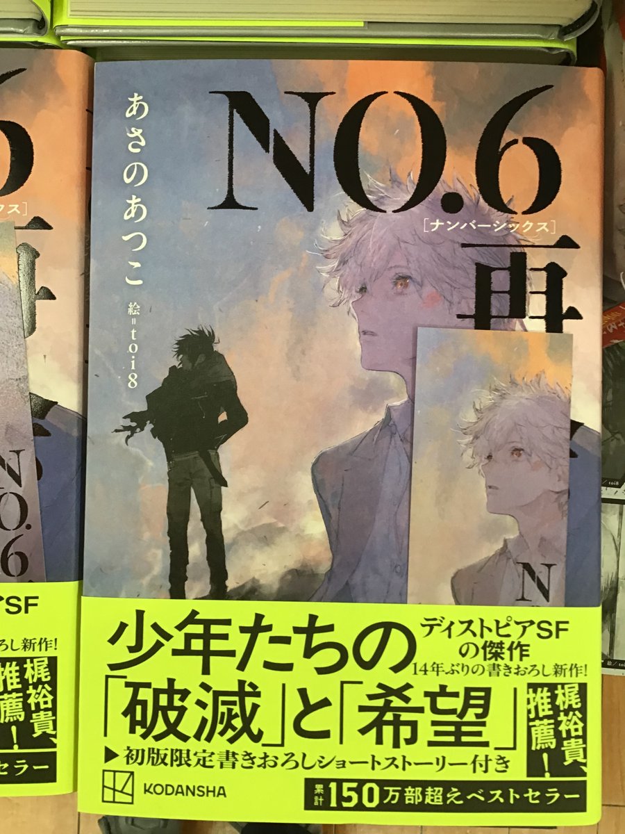 遂に発売です！！！ #あさのあつこ さん #NO.6 #ナンバーシックス