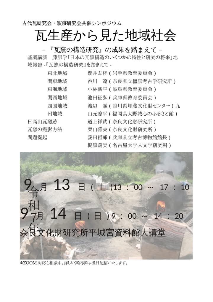 古代瓦研究会・窯跡研究会共催シンポジウム 「瓦生産から見た地域社会