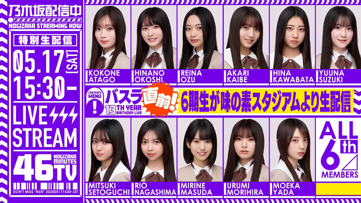 明日5月17日(土)15:30～ 「バスラ直前！ #乃木坂46分TV」 6期生が
