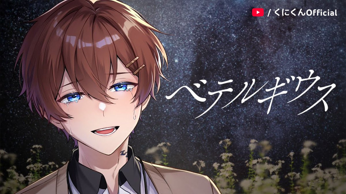 奇跡のイケボ」が魅力的🧡 くにくんの歌ってみた動画、あなたの