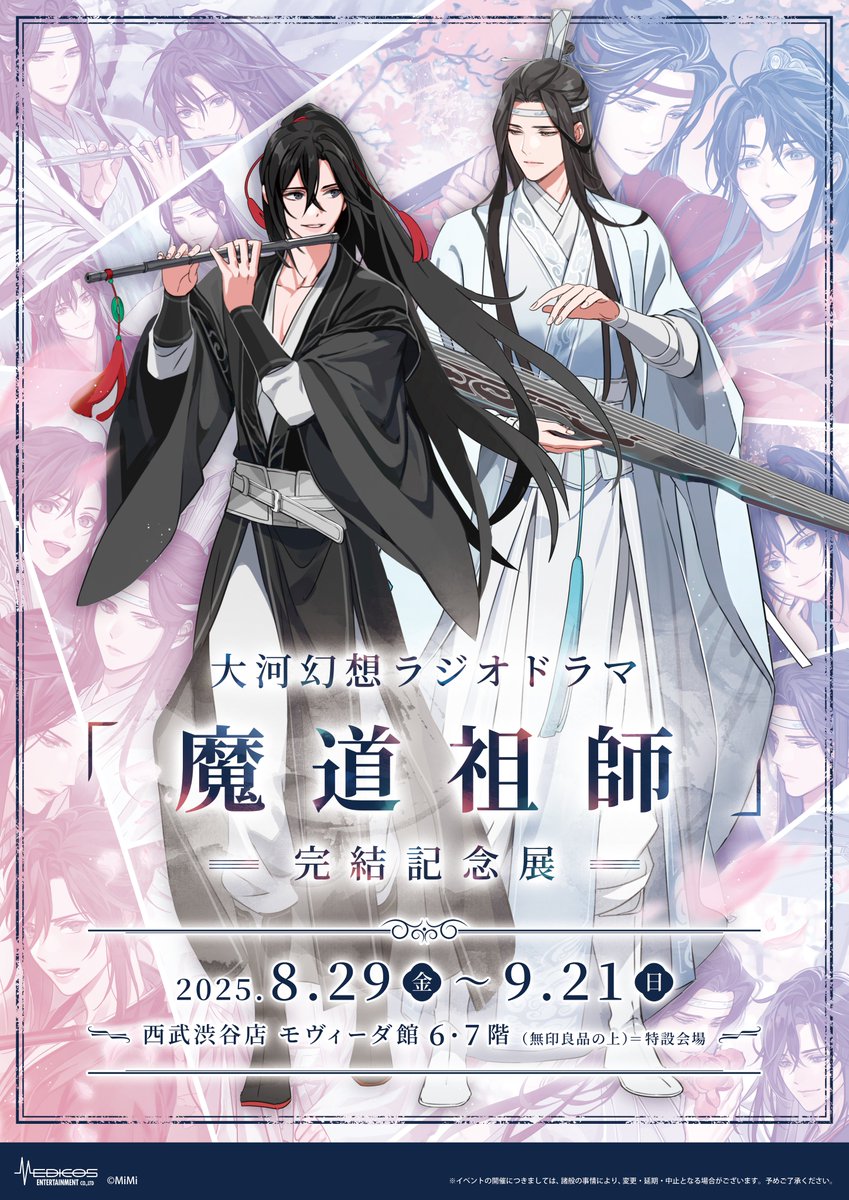 大河幻想ラジオドラマ「魔道祖師」 完結記念展開催決定！ ＼ #魔道祖師