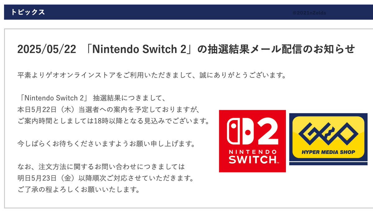 Switch2「ゲオ」の当選者案内は、18時以降とのことです！ また情報