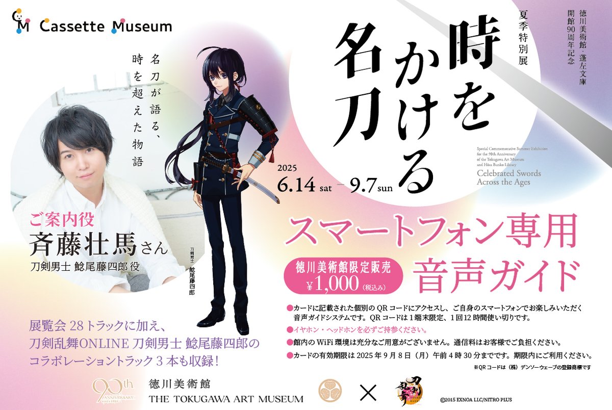 徳川美術館で開催する「時をかける名刀」を、斉藤壮馬さんがたっぷりと