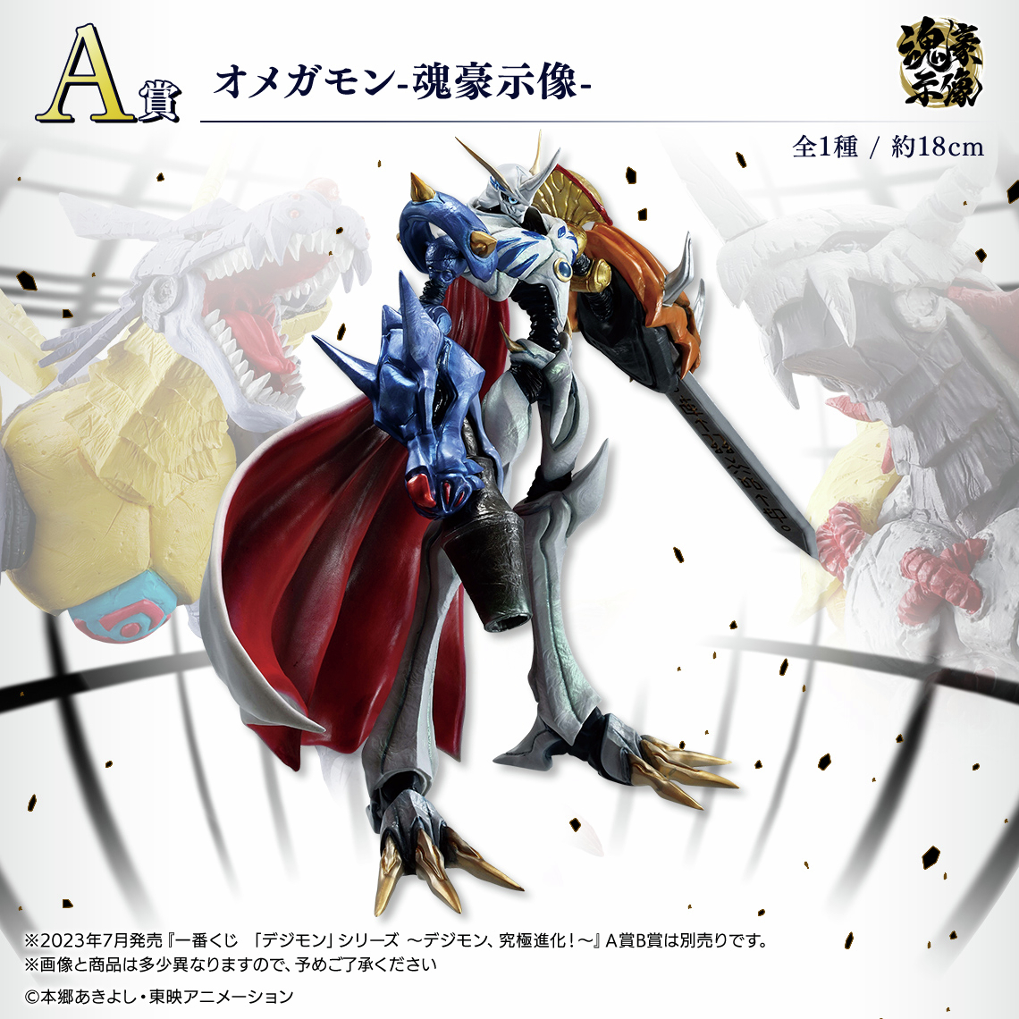 一番くじ 『デジモン』最新弾が9月27日より登場。A賞「オメガモン」の