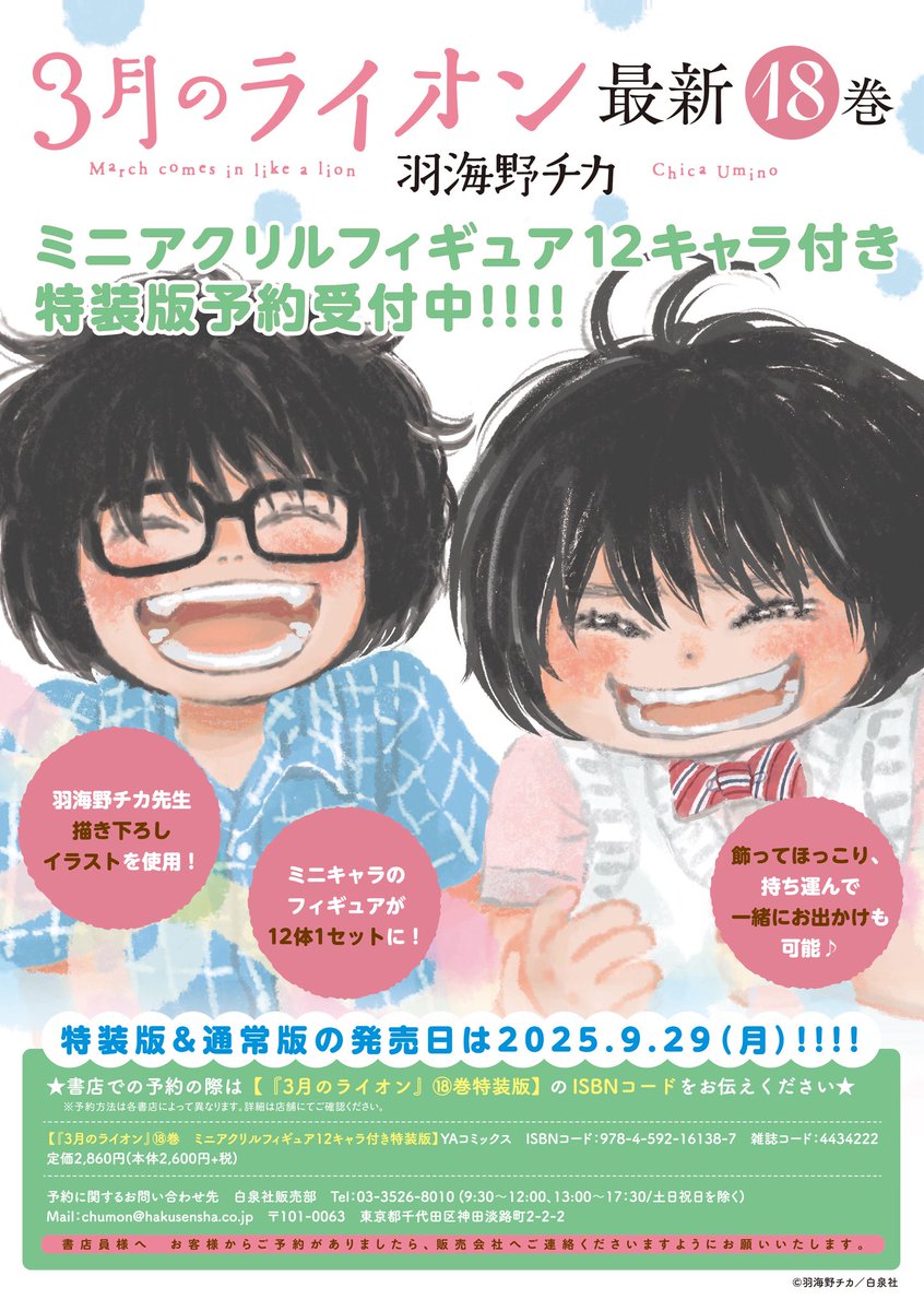 3月のライオン18巻 9/29発売‼️】 特装版には「ミニアクリル