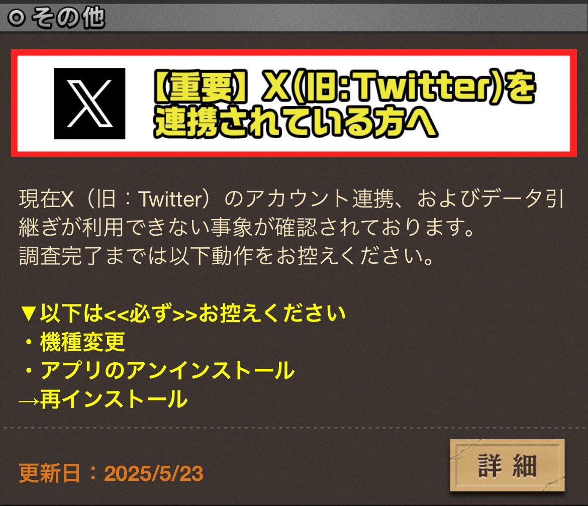 お知らせ】 本不具合について、正常にX（旧：Twitter）のアカウント