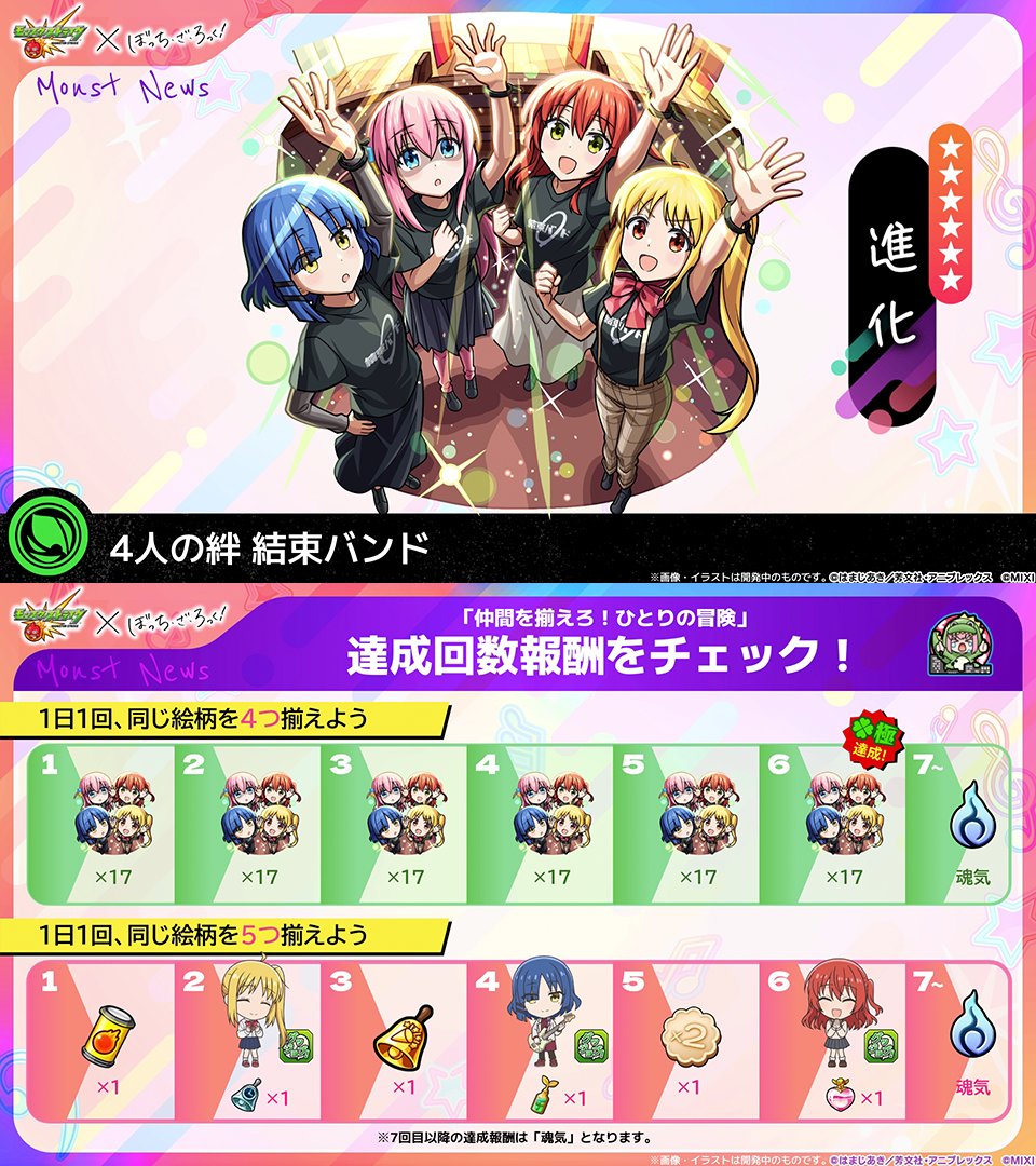 ◤アニメ「#ぼっち・ざ・ろっく！」コラボ◢| 🚶‍♀️仲間を揃えろ