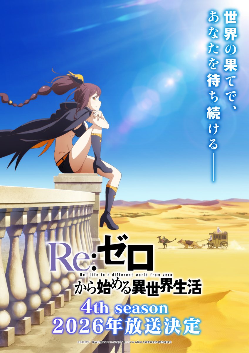 TVアニメ『Re:ゼロから始める異世界生活』 4th season 2026年放送決定