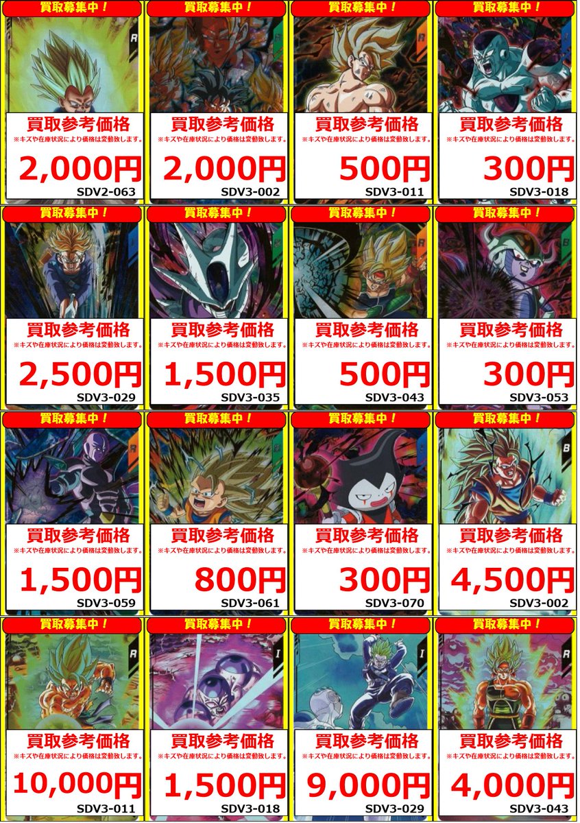 スーパーダイバーズ】 ドラゴンボールスーパーダイバーズ買取表