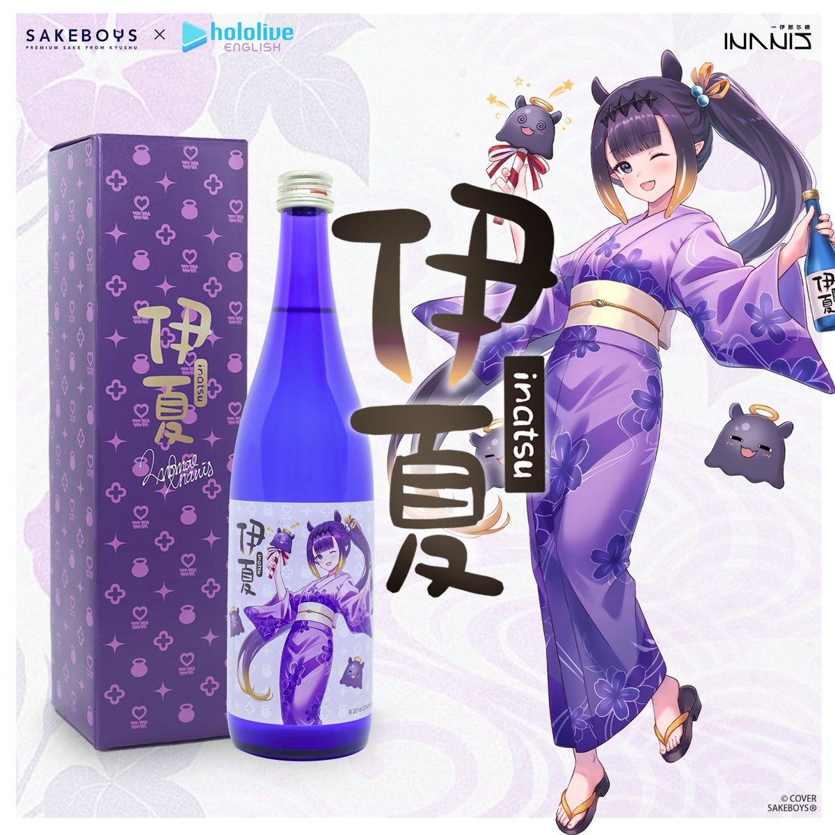 ✨🐙ホロライブEN 一伊那尓栖 × SAKEBOYS🐙✨ 🍶コラボ日本酒《伊夏