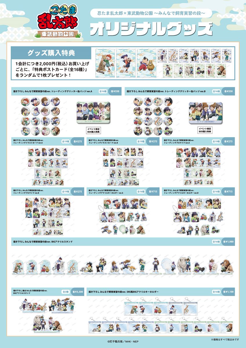 忍たま乱太郎×東武動物公園 ～みんなで飼育実習の段～」コラボイベント