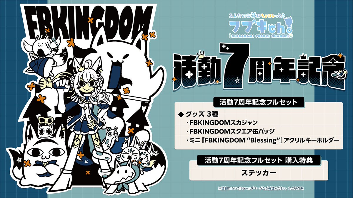 🌽商品情報🌽 「#白上フブキ（@shirakamifubuki) 活動7周年記念グッズ