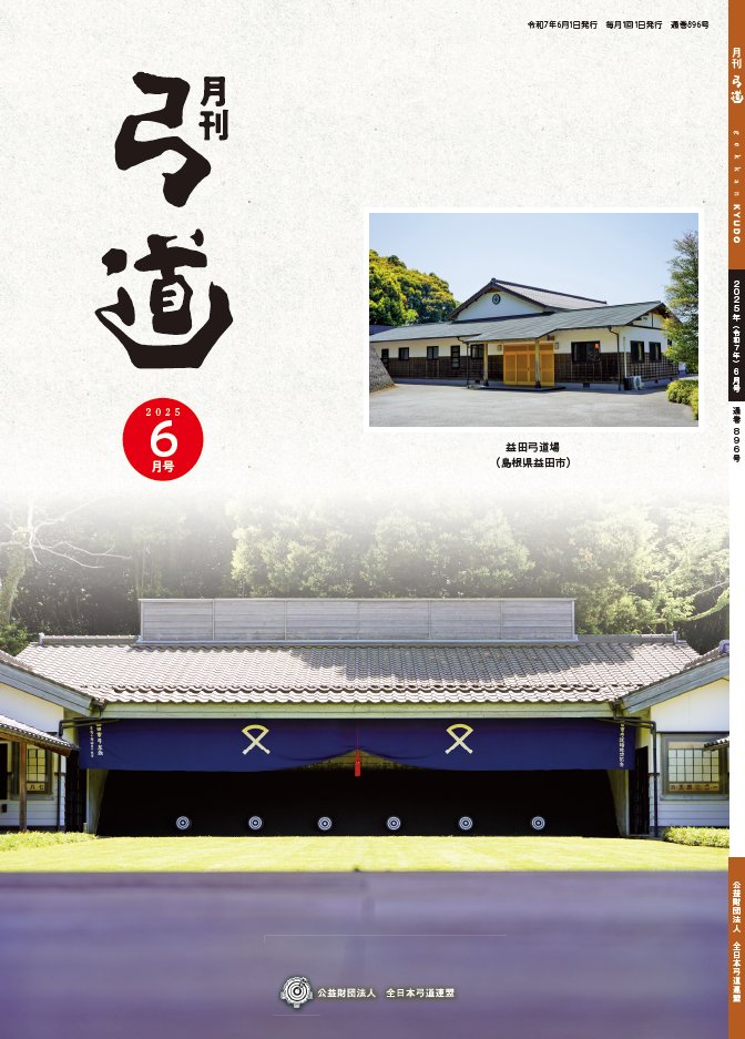 お知らせ】 月刊「弓道」2025年6月号が発刊されました。 6月10日ごろの