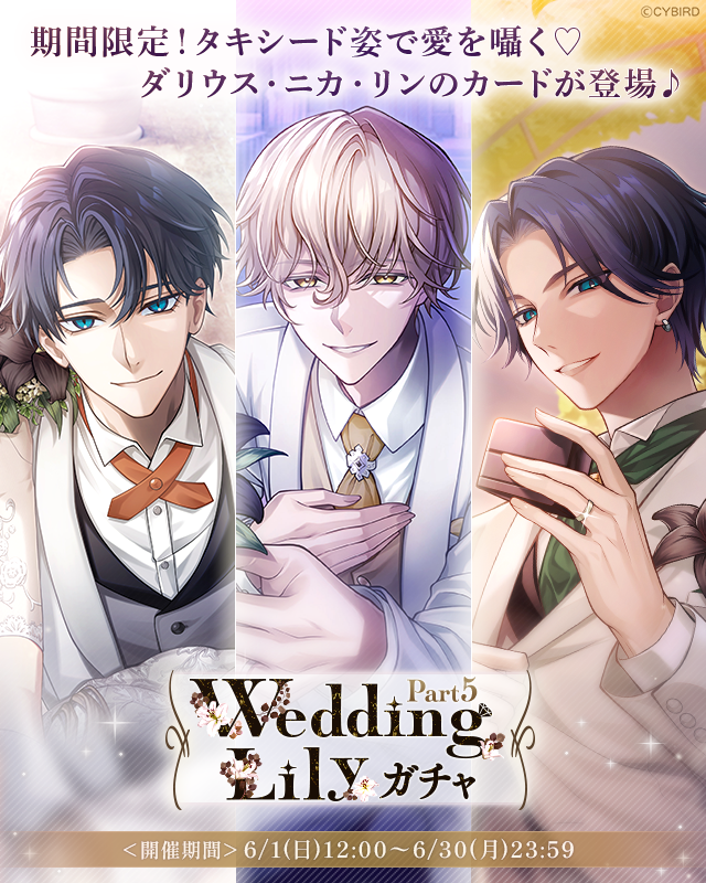 💍【予告】ガチャ情報💍 6/1(日)12:00より Wedding Lilyガチャ Part5
