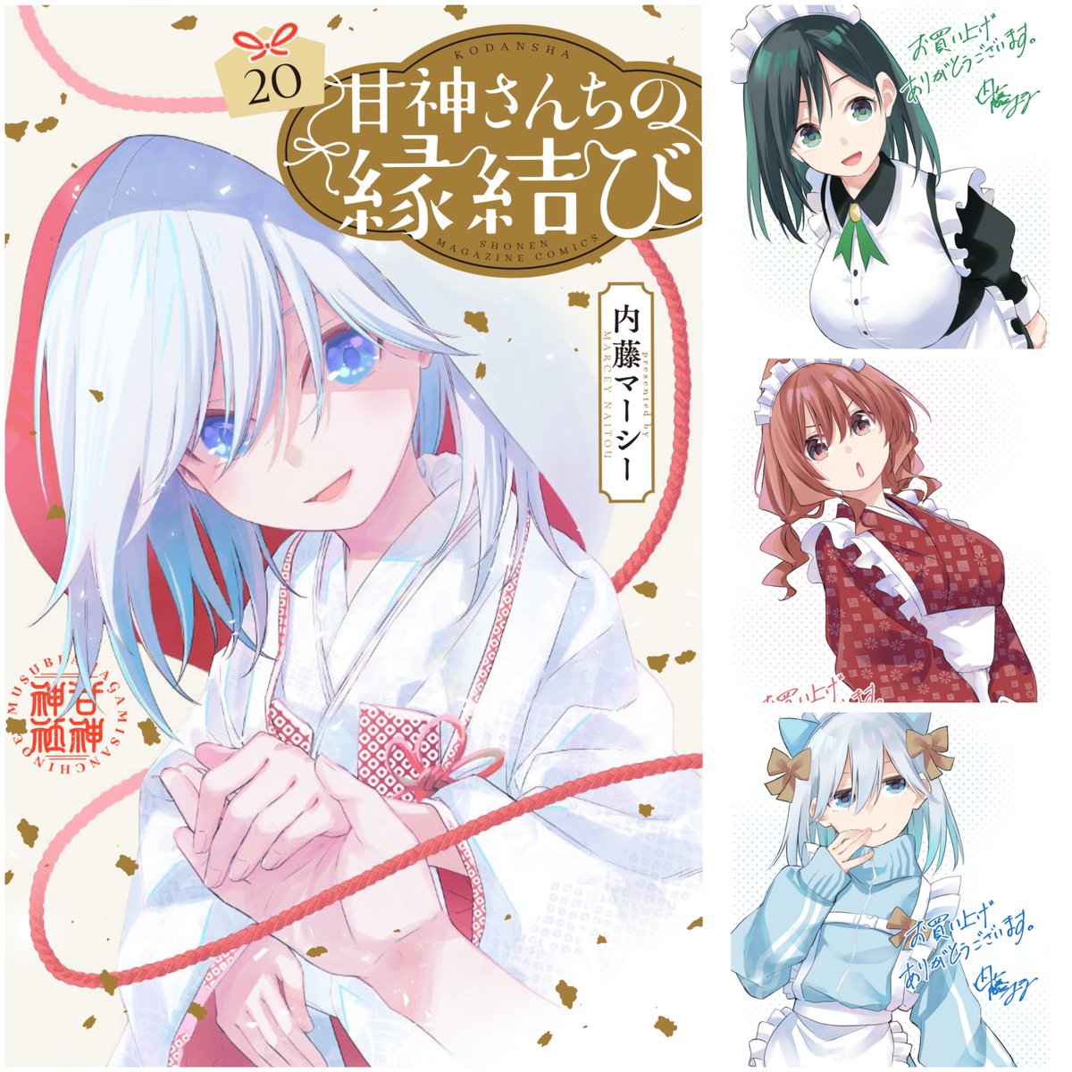 甘神さんちの20巻特典！〉 3日間の特典イラストの公開に お付き合い