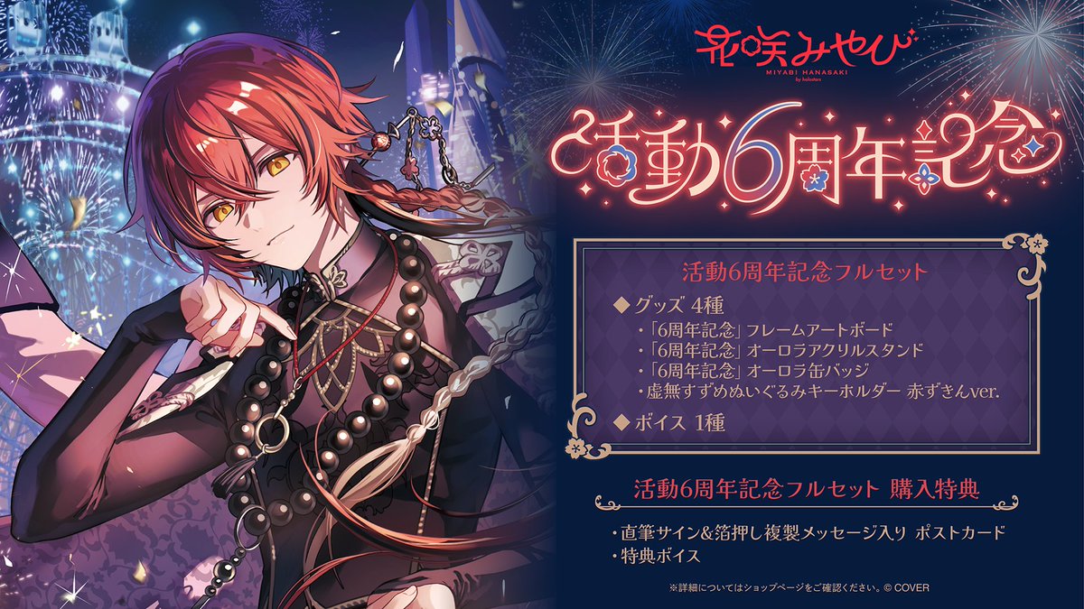 🌺商品情報🌺 「#花咲みやび（@miyabihanasaki) 活動6周年記念グッズ
