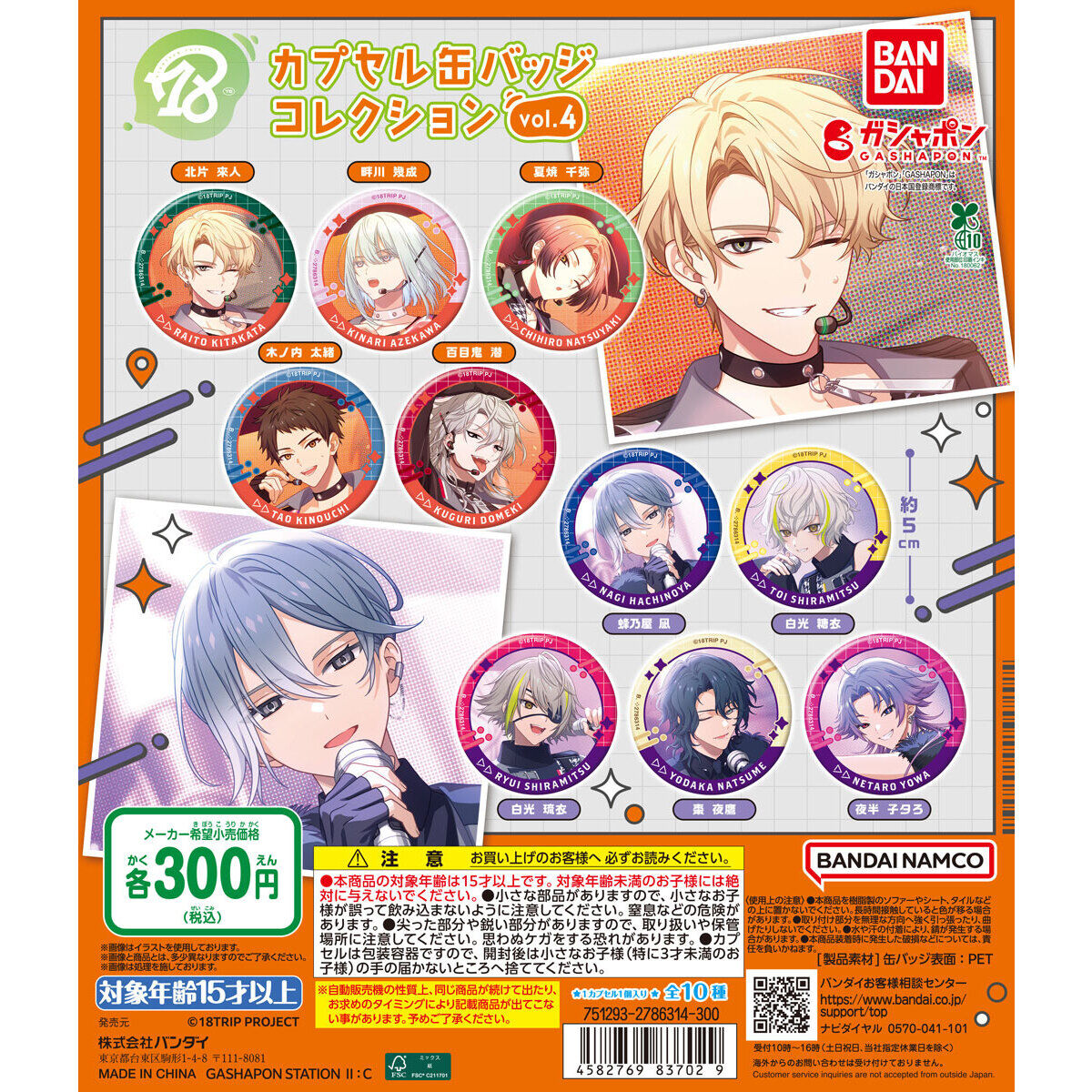 ガチャガチャ情報】 『18TRIP』カプセル缶バッジコレクション vol.3