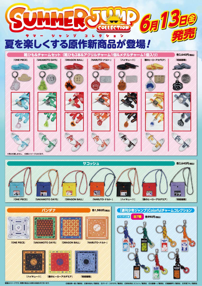 サマージャンプコレクション2025 新商品のサンプルが公開されました