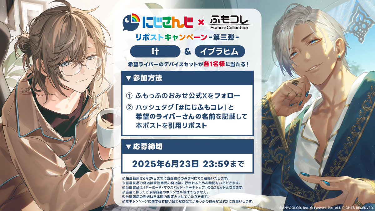 🌟RPキャンペーン🌟 #にじさんじ×#ふもコレ デバイスセットが当たる