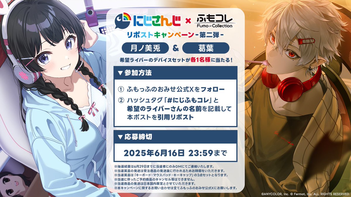 🌟RPキャンペーン🌟 #にじさんじ×#ふもコレ デバイスセットが当たる