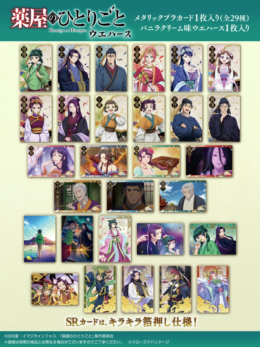 全29種 ウエハースカード コンプリートセット 薬屋のひとりごと