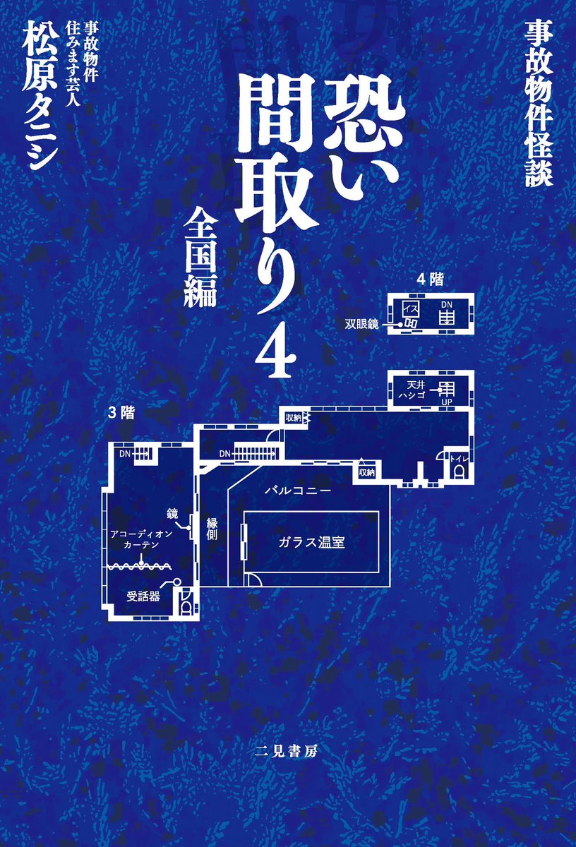 6月17日(火) 新刊『事故物件怪談 恐い間取り4全国編』 二見書房より