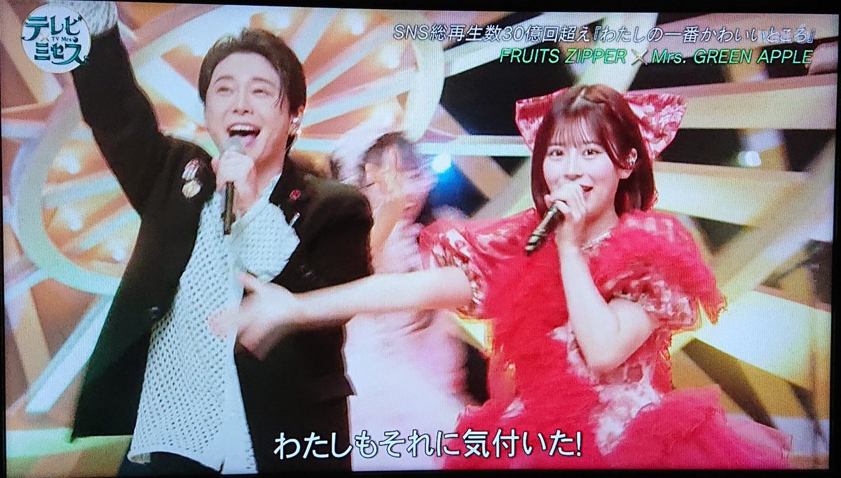 FRUITS ZIPPER×Mrs. GREEN APPLEの「わたしの一番かわいいところ