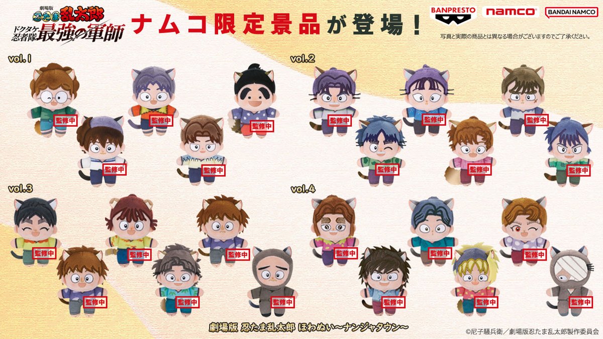 ナムコ限定「劇場版 忍たま乱太郎」ほわぬい～ナンジャタウン～が登場