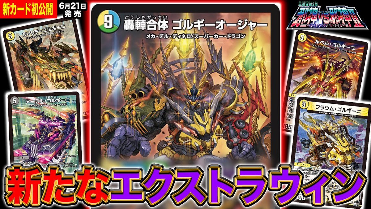 デュエルマスターズ】新カード《轟䡛合体 ゴルギーオージャー》が明日