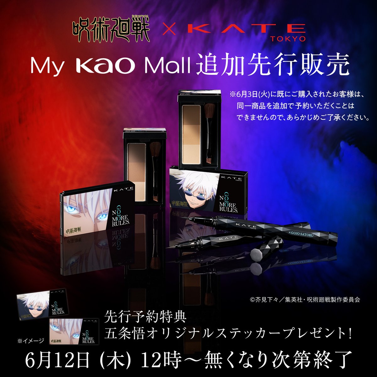 呪術廻戦 × #KATE コラボ 📢My Kao Mallで追加先行販売の予約受付を