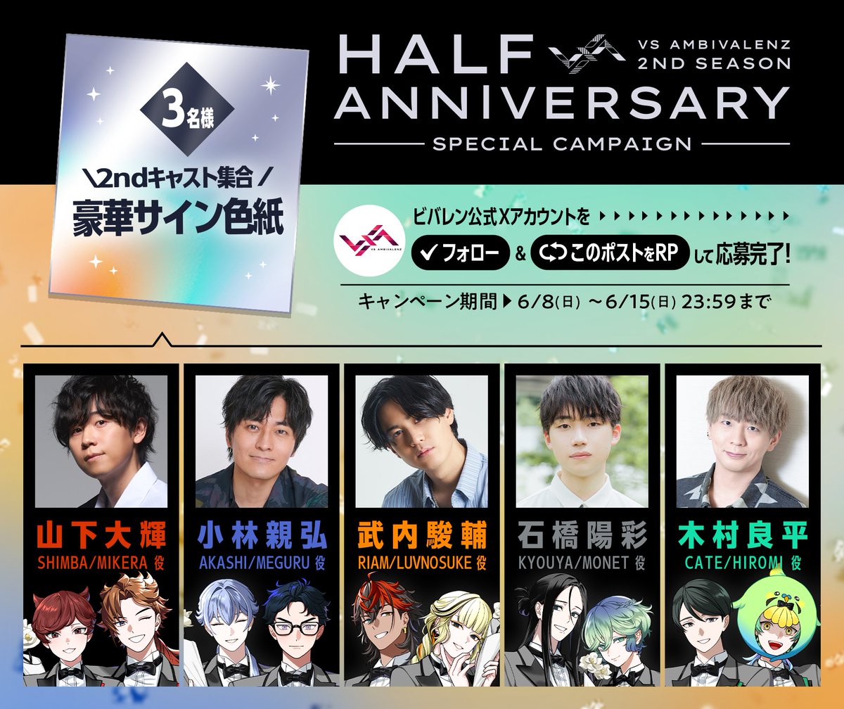 VS AMBIVALENZ 2nd Season ハーフアニバーサリーキャンペーン