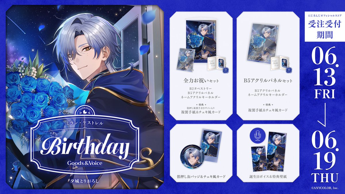 🎂誕生日グッズ＆ボイス販売決定！】 ミラン・ケストレル