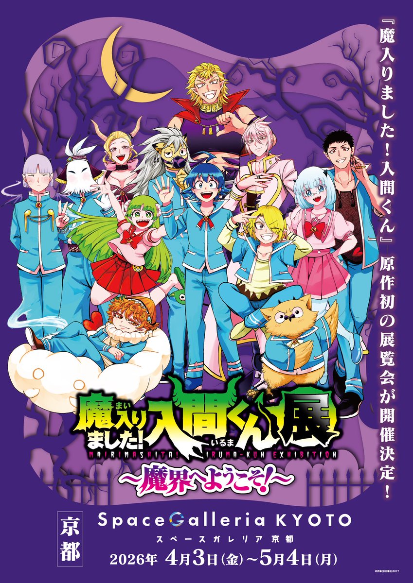 魔入りました！入間くん展～魔界へようこそ！～【公式】 (@mairuma_ten