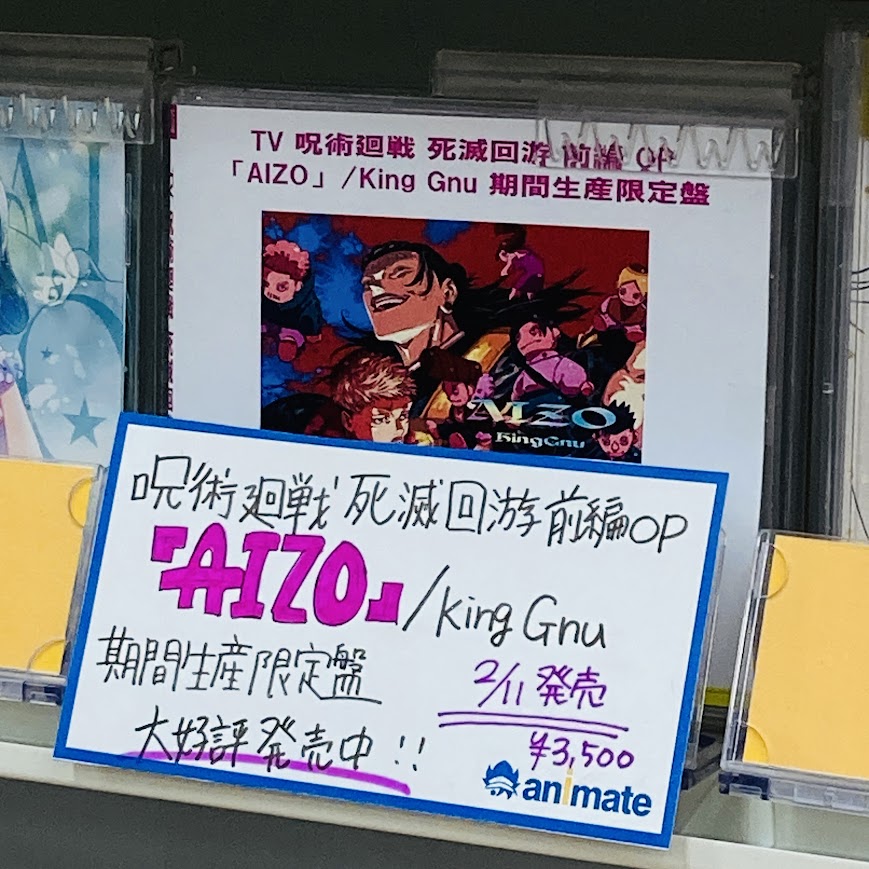 CD入荷情報】 2/11発売 TV 呪術廻戦 死滅回游 前編 OP「AIZO」/King