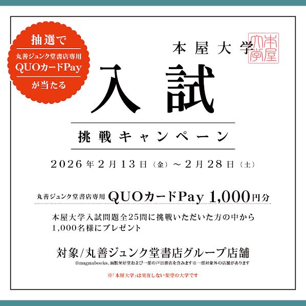 本屋大学入試挑戦キャンペーン】 2/13～2/28の期間、当店にて書籍