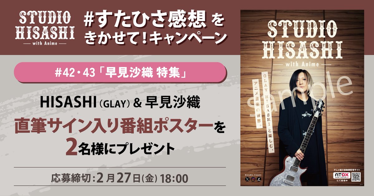 ꉂꉂ📢締切迫る！ #早見沙織 & #GLAY #HISASHI 直筆サイン入り