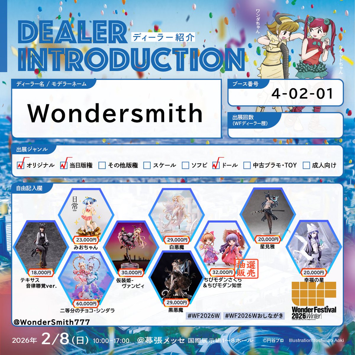 🔥【ワンダーフェスティバル2026冬 情報公開】🔥 📅ワンダー