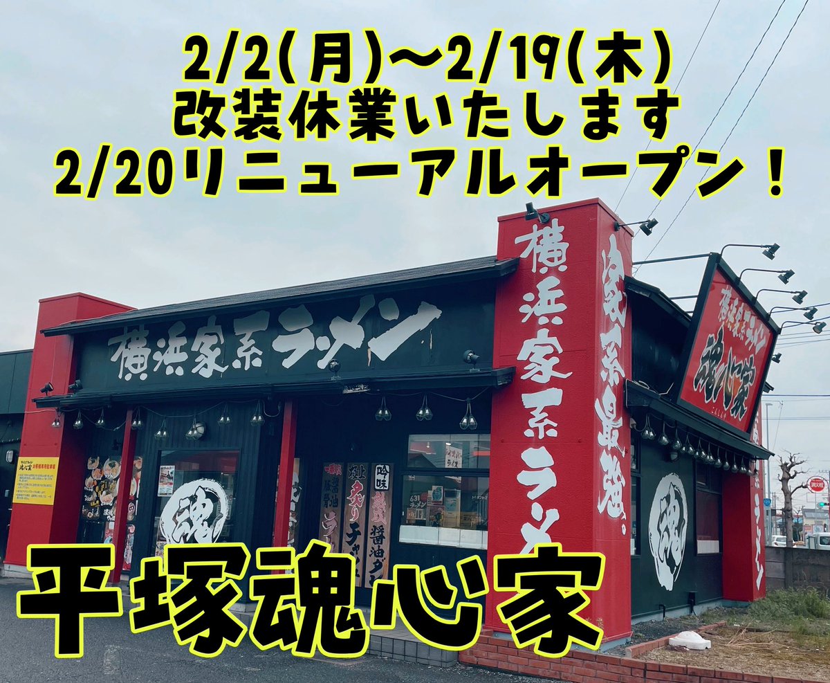平塚魂心家 改装休業のお知らせ】 ご愛顧ありがとうございます 誠に