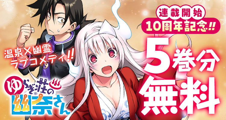 ✨連載開始10周年記念✨️ 『ゆらぎ荘の幽奈さん』が、5巻分無料‼ ※2
