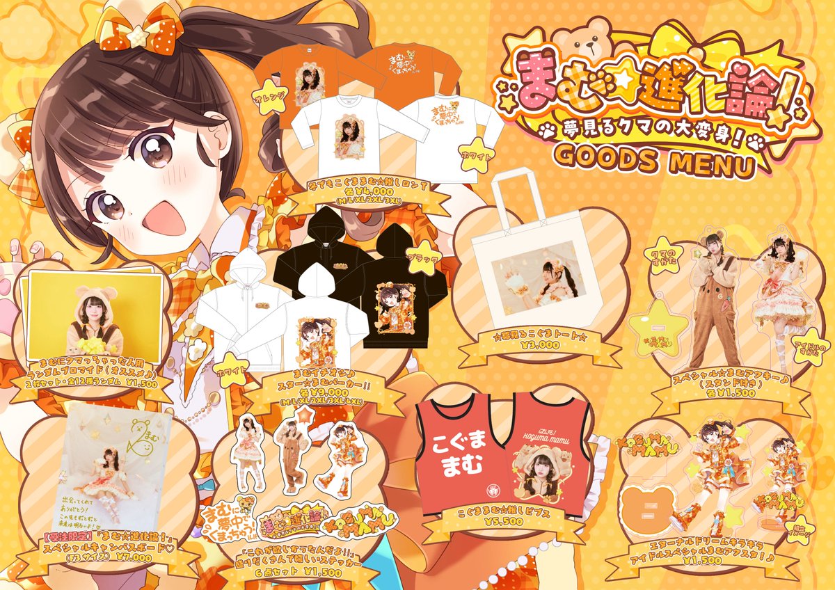 お待たせいたしました‼️‼️ ついに小熊まむ生誕祭グッズの オンライン