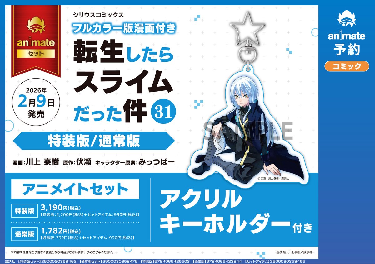 📣「転生したらスライムだった件 31巻」発売記念フェア 2/5(木)～3/8