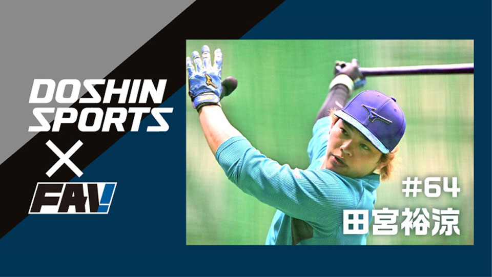 🌟道スポ × FAV🌟 田宮裕涼 選手のweeklyイチオシ記事更新🆕 FAV