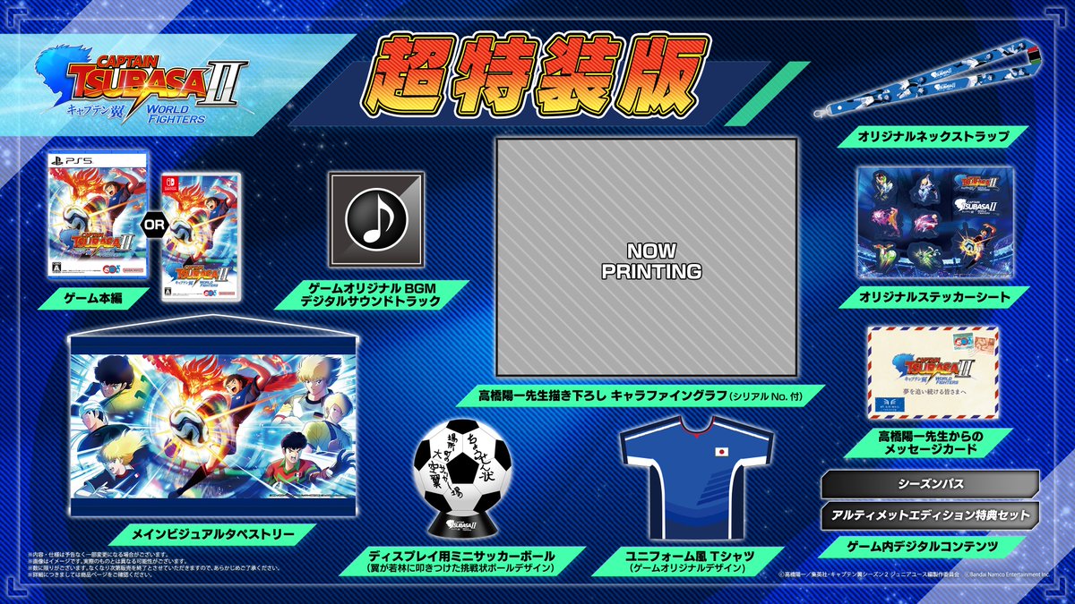 ◢◤￣ 超特装版の先行予約が受付開始 ＿◢◤ 「キャプテン翼2 WORLD