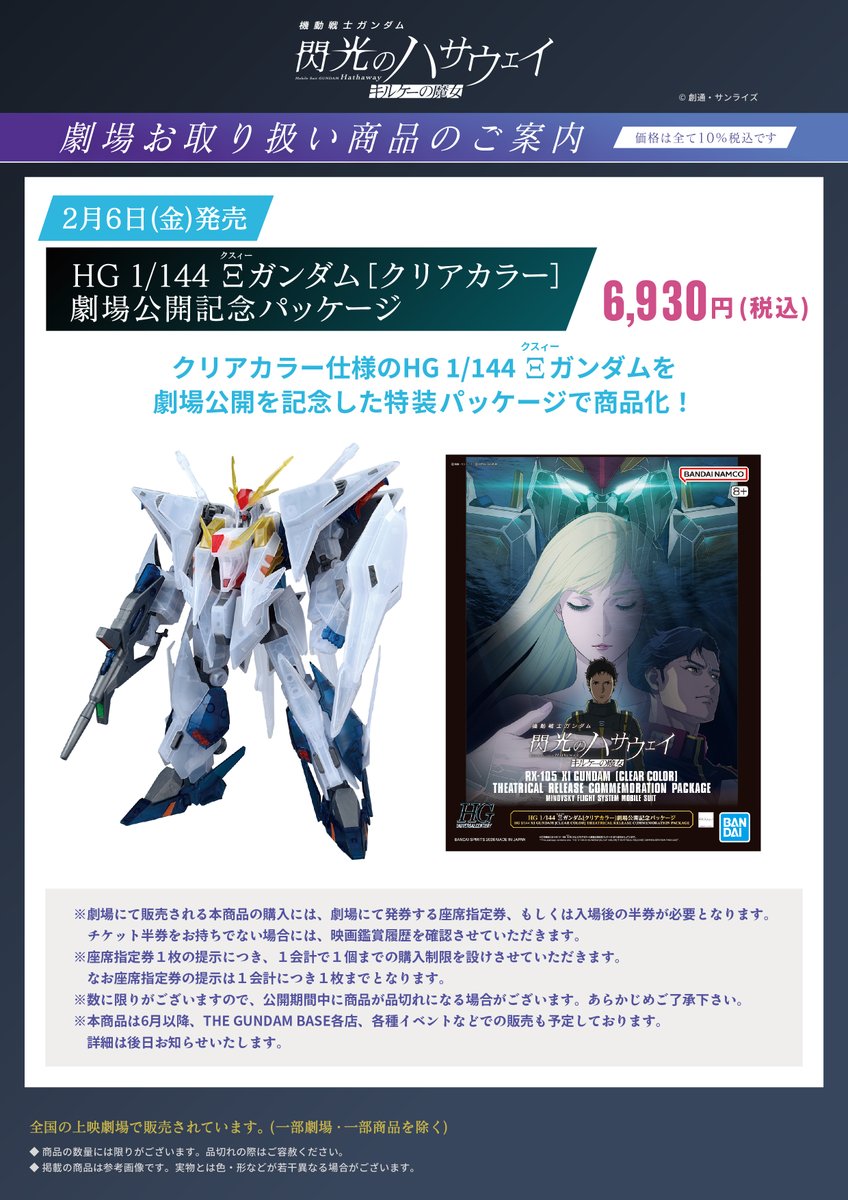 完売のお知らせ】 HGガンプラ 「Ξガンダム［クリアカラー］劇場公開